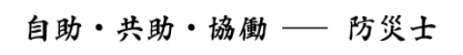 自助・共助・協働　――　防災士