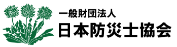 一般財団法人 日本防災士協会